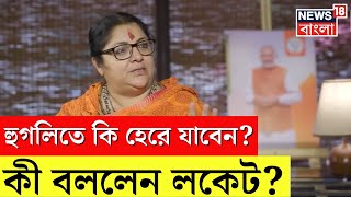 Locket Chatterjee Exclusive Interview : Hooghly তে কি হেরে ‌যাবেন? কী বললেন লকেট? । Sojasapta