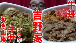 ダブル牛丼【吉野家】ピリ辛ねぎ山椒牛丼　牛丼っ