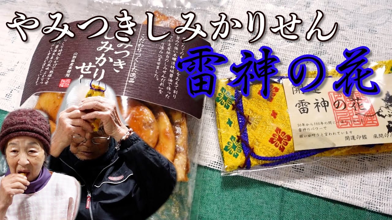しみかりせんと希少な雷神の花をじいちゃんばあちゃんにプレゼント Youtube