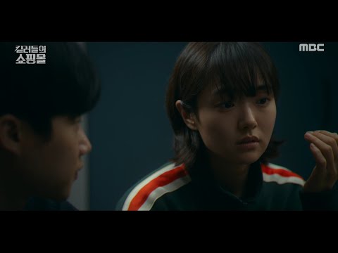 [킬러들의 <strong>쇼핑몰1</strong>] 목숨 걸고 보호해야 하는 '그린 코드', 이동욱X김혜준, MBC 260704 방송