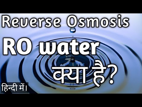 वीडियो: ऑस्मोसिस वाटर क्या है?