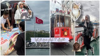 فلوق ٣ أيام من سفرتي لتركيا🇹🇷