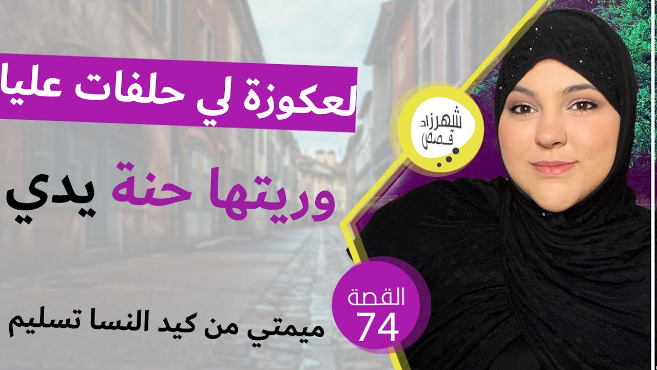 داكشي لي درت فالنفاس خلا عكوزتي غادي تحماااق كيد النسا بدروجو