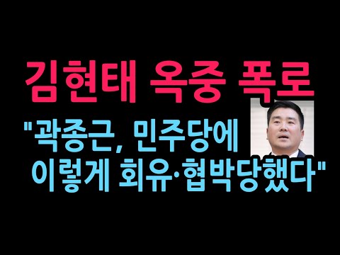 김현태 단장 옥중 폭로“곽종근, 민주당에 이렇게 회유·협박당했다”(2026.9.13)