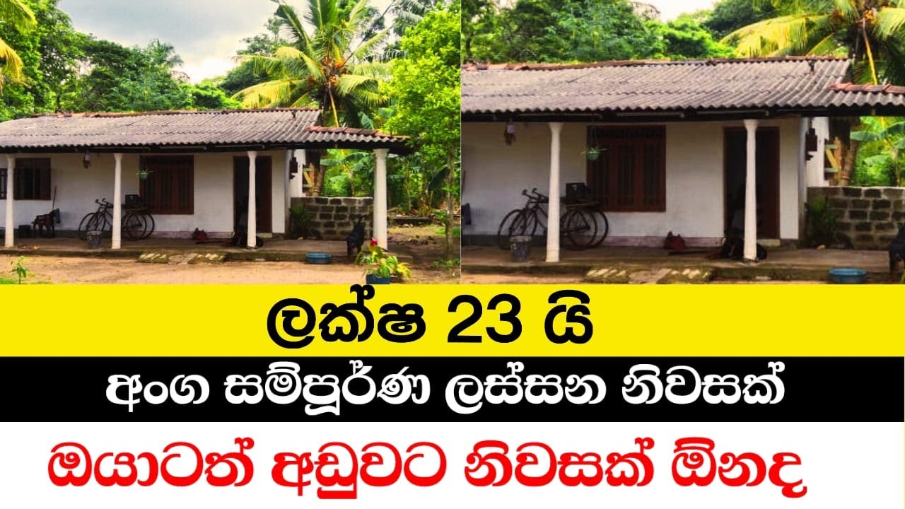 ලක්ශ 23 ට අංග සම්පූර්ණ නිවසක් විකිණීමට low budget house for sale in sri