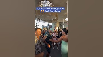 في حضور زوجها.. رقص جومانا مراد مع المنتج جمال العدل 😍😍