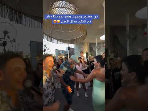 في حضور زوجها رقص جومانا مراد مع المنتج جمال العدل