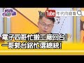 精華片段》黃世聰：這是他一個非常大的包袱...【年代向錢看】