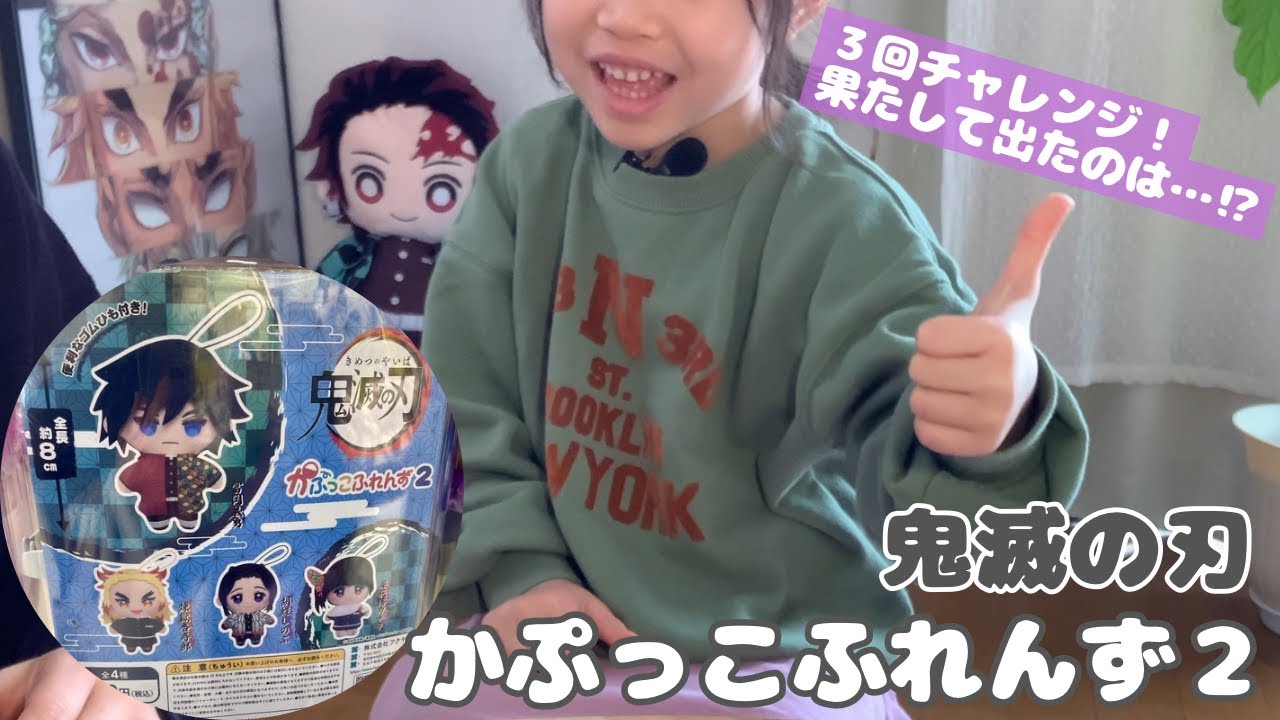 【鬼滅の刃】かぷっこふれんず２ガチャ開封！果たして出たのは…⁉︎