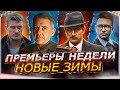 ПРЕМЬЕРЫ НЕДЕЛИ 2023 ГОДА | 12 Новых русских сериалов декабря 2023