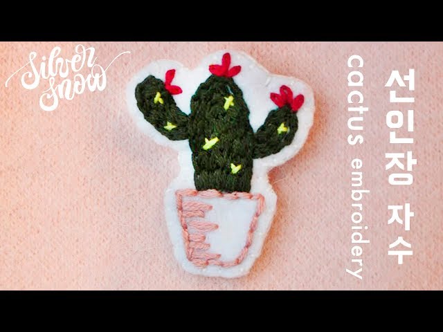 [프랑스 자수] 선인장 와펜 브로치 만들기 ! / cactus hand embroidery tutorial  (ENG SUB)