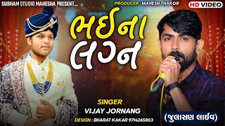 ભાઈ ના લગન | Vijay Jornag | Julasan Live | Bhai Na Lagan | New HD | 2022