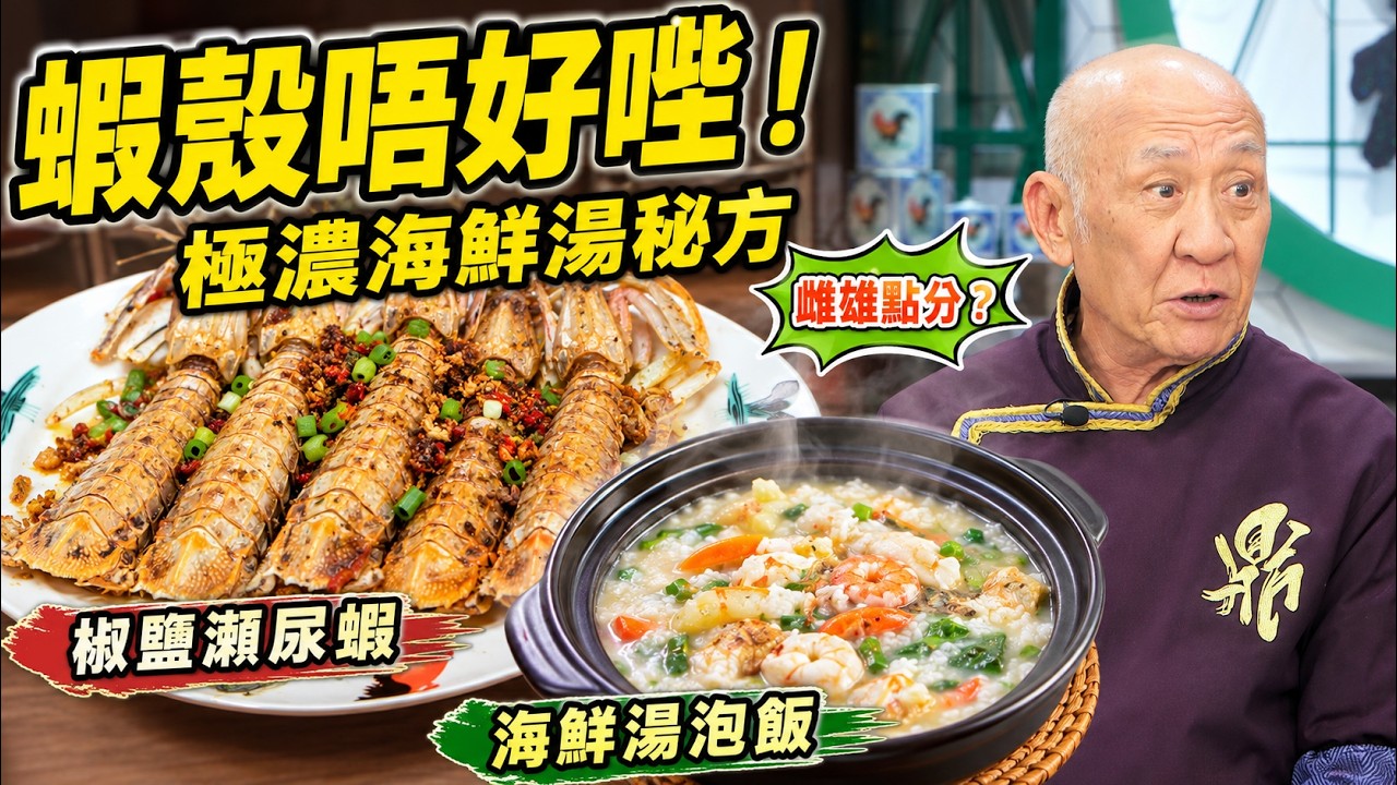 椒鹽瀨尿蝦惹味貼士大公開!教你分雌雄、辨別長短頸+秘製海鮮湯炮飯|阿爺廚房|李家鼎 譚玉瑛|健康360 TVB 縮圖