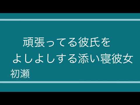 【男性向け】頑張ってる彼氏をよしよしして褒めまくる添い寝彼女