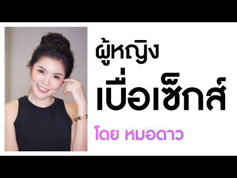 ผู้หญิงไม่อยากมีเซ็กส์ เพราะอะไร?! - Eternity Clinic