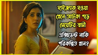 হাইজ্যাক হওয়া প্লেন বাঁচাতে গিয়ে বেরিয়ে আসে ভয়ংকর রহস্য। মাথা ঘুরিয়ে দেওয়ার মতো টুইস্ট