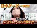 【日本ダービー】東京競馬場で5万円馬券勝負!!