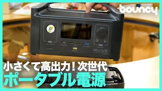 いざドッキング！ 小さくできて高出力なポータブル電源「EcoFlow RIVER 600」