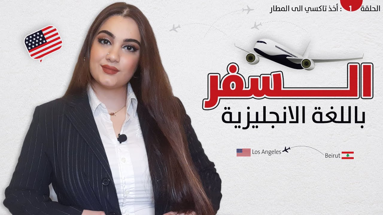 كورس تعلم اللغة الإنجليزية الخاصة في السفر | الحلقة 1