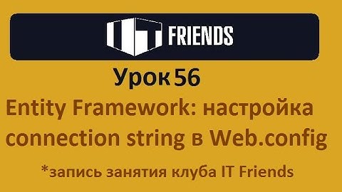 Урок 56. Entity Framework: настройка connection string в Web.config