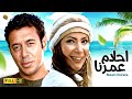 سمعها حصرياً فيلم أحلام عمرنا | مصطفى شعبان و منى زكي
