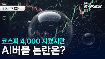국내증시 하락 이유ㅣAI버블 논란은 언제까지?