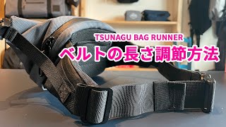 TSUNAGU BAG ツナグバッグ ランナーベルトの調節方法