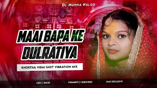 Suna Suna Bhay Gelay  Khortha Vidai Song  Vibration Sound Check  Mix  Dj Munna Kulgo