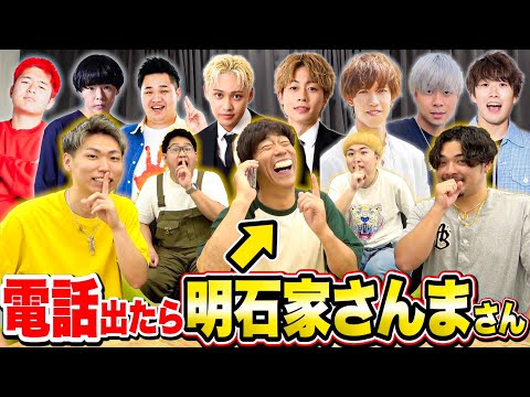 【声真似プロ】YouTuber達に「明石家さんま」の声で電話をかけるドッキリwww