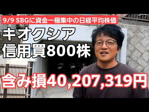 9/9【株式投資参謀本部】下落してもまだまだ耐え抜くのみのキオクシア信用買800兵 含み損40,207,319円