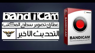 شرح برنامج Bandicam | تسجيل شاشة الكمبيوتر فيديو ويندوز 10