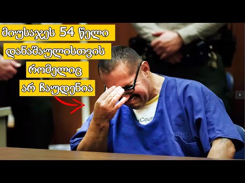 უდანაშაულო პატიმრების რეაქციები გათავისუფლებისას რომლებმაც უამრავი წელი ციხეში გაატარეს!