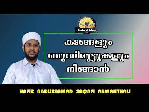 കടങ്ങൾ വീടി ബറക്കത്ത് ലഭിക്കാനുളള ദുആ | ഹാഫിള് അബ്ദുസ്സമദ് സഖാഫി രാമന്തളി #LightOfIslam