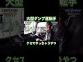 ダンプの運転手さんにしか分からないかもしれない。