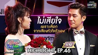 ไม่เสียใจ เพราะเลือกจากเสียงหัวใจตัวเอง | Highlight รู้ไหมใครโสด | 15 ธ.ค. 62 | one31