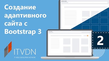 Создание адаптивного сайта с Bootstrap 3. Урок 2. Системы сеток Bootstrap