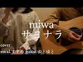 サヨナラ/miwa 歌ってみた 弾いてみた 弾き語り ユニット cover vocal.すずめ guitar.ゆとゆと【a7SIII-SEL20F18G/SI4K】