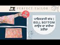 ਪਾਕਿਸਤਾਨੀ ਬਾਂਹ | BELL BOTTOM SLEAVE ਲਾਉਣ ਦਾ ਵਧੀਆ ਤਰੀਕਾ | PERFECT TAILOR