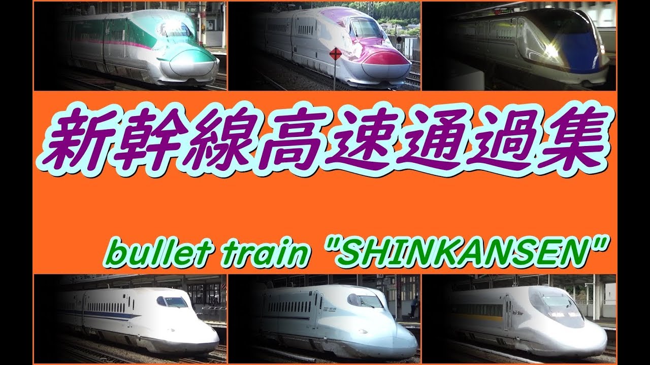 新幹線高速通過集 Bullet Train 