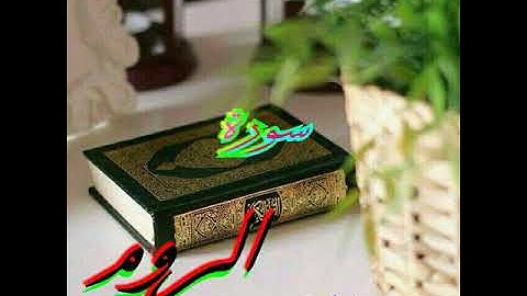 سورة الروم كاملة  بصوت القارئ /اسامة المريسي