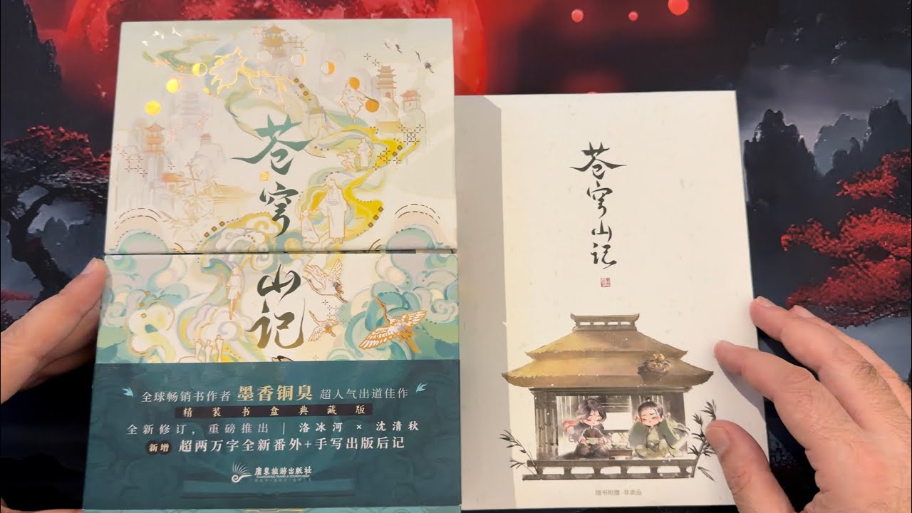 ✨ASMR Unboxing: Cang Qiong Shan Ji Vol. 1 + 2 | Scum Villain’s Self-Saving System💫