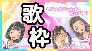 [LIVE] 【歌枠】ジャンル問わず色々！！