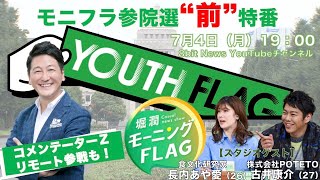 #参院選2022  #TOKYOMX「堀潤モーニングFLAG」#モニフラ 参院選「前」特番！YOUTH FLAG × 8bitNews