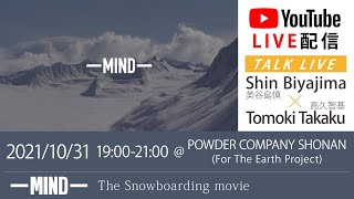 【LIVE配信】- MIND - The Snowboarding movie 2021/10/31