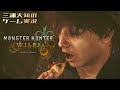 #1 【まずは笛を吹く】三浦大知の「モンスターハンターワイルズ」