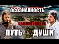 Осознанность. Самопознание. Путь Души.