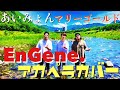 【EnGene.(エンジン)】あいみょん/マリーゴールド【馬見ヶ崎川はまだ超冷たかったアカペラ】