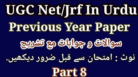 Urdu Net/Jrf Previous Year Paper | اردو نیٹ | NTA Net Urdu Previous Year Questions Answers Part 8