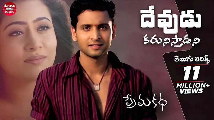 Devudu Karunisthadani Telugu Lyrics | Prema katha ...