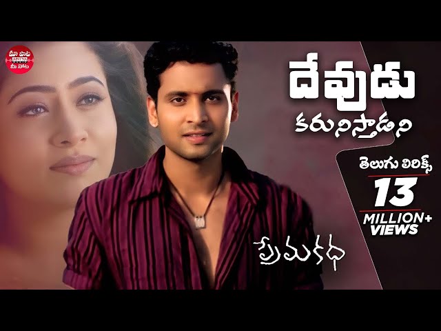 Devudu Karunisthadani Telugu Lyrics | Prema katha Songs | Sumanth, Antramali | మా పాట మీ నోట class=